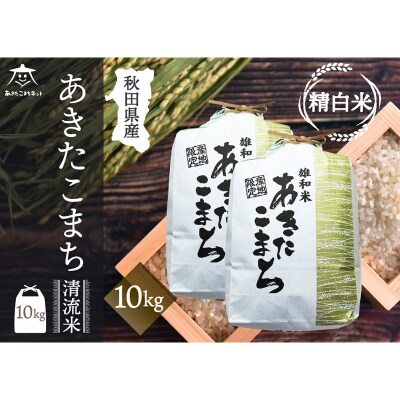 秋田市雄和産あきたこまち 清流米 10kg|15_akn-dd1001h
