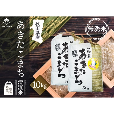 秋田市雄和産あきたこまち 清流米 10kg 【無洗米】|15_akn-dd1001m