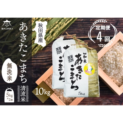 《定期便4ヶ月》秋田市雄和産あきたこまち 清流米 10kg 【無洗米】|15_akn-dd1004m