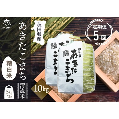 《定期便5ヶ月》秋田市雄和産あきたこまち 清流米 10kg|15_akn-dd1005h