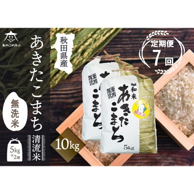 《定期便7ヶ月》秋田市雄和産あきたこまち 清流米 10kg 【無洗米】|15_akn-dd1007m