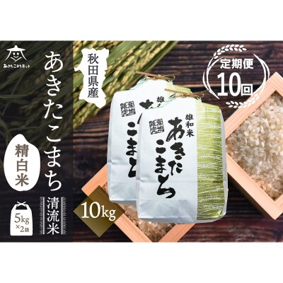 《定期便10ヶ月》秋田市雄和産あきたこまち 清流米 10kg|15_akn-dd1010h