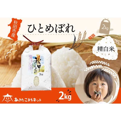 秋田市産ひとめぼれ 2kg|15_akn-ee0201h