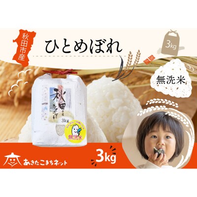 秋田市産ひとめぼれ 3kg 【無洗米】|15_akn-ff0301m