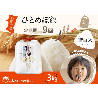 《定期便9ヶ月》秋田市産ひとめぼれ 3kg|15_akn-ff0309h