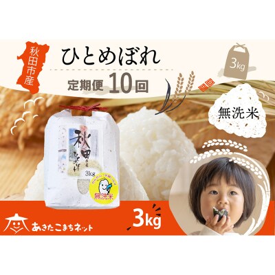 《定期便10ヶ月》秋田市産ひとめぼれ 3kg 【無洗米】|15_akn-ff0310m