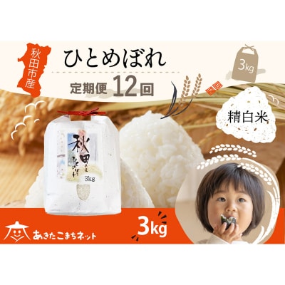 《定期便12ヶ月》秋田市産ひとめぼれ 3kg|15_akn-ff0312h
