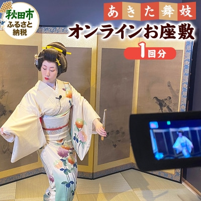 あきた舞妓オンラインお座敷(1回分)|15_sen-010101