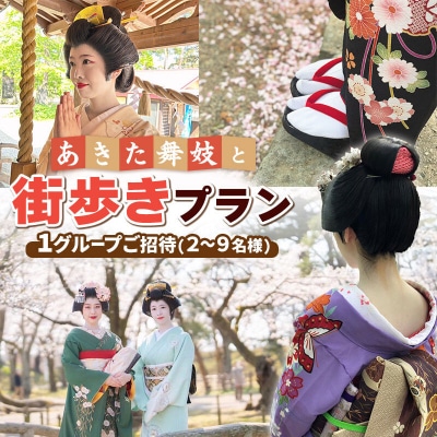 あきた舞妓と街歩きプラン 1グループご招待(2～9名様)|15_sen-020101