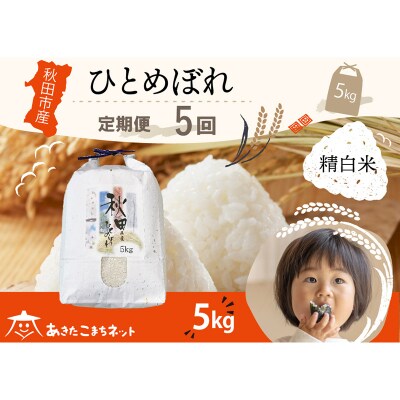 《定期便5ヶ月》秋田市産ひとめぼれ 5kg|15_akn-gg0505h