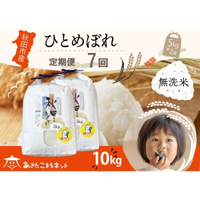 《定期便7ヶ月》秋田市産ひとめぼれ 10kg 【無洗米】|15_akn-gg1007m