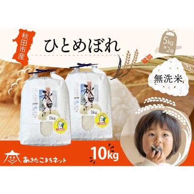 秋田市産ひとめぼれ 10kg 【無洗米】|15_akn-gg1001m
