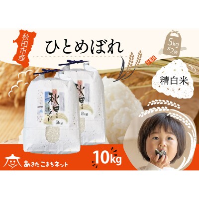 秋田市産ひとめぼれ 10kg|15_akn-gg1001h