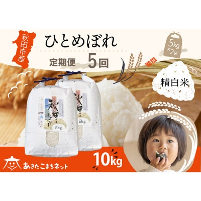 《定期便5ヶ月》秋田市産ひとめぼれ 10kg|15_akn-gg1005h