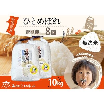 《定期便8ヶ月》秋田市産ひとめぼれ 10kg 【無洗米】|15_akn-gg1008m