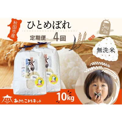 《定期便4ヶ月》秋田市産ひとめぼれ 10kg 【無洗米】|15_akn-gg1004m
