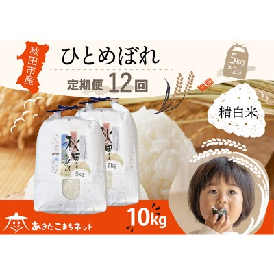 《定期便12ヶ月》秋田市産ひとめぼれ 10kg|15_akn-gg1012h
