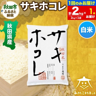 秋田県産サキホコレ 2kg|15_akn-hh0201h