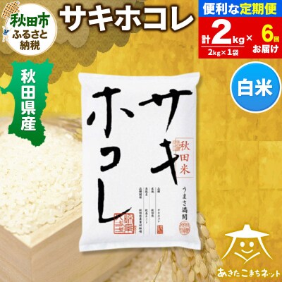 《定期便6ヶ月》秋田県産サキホコレ 2kg|15_akn-hh0206h