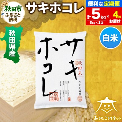 《定期便4ヶ月》秋田県産サキホコレ 5kg|15_akn-hh0504h