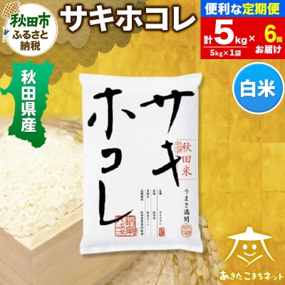 《定期便6ヶ月》秋田県産サキホコレ 5kg|15_akn-hh0506h