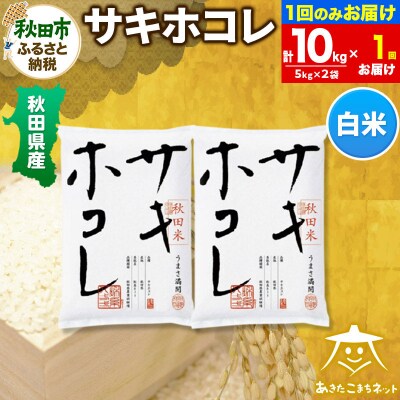 秋田県産サキホコレ 10kg|15_akn-hh1001h