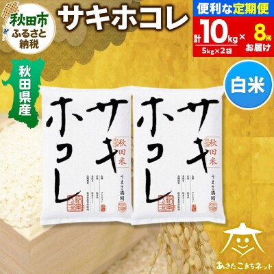《定期便8ヶ月》秋田県産サキホコレ 10kg|15_akn-hh1008h