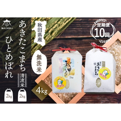 《定期便10ヶ月》あきたこまち・ひとめぼれ食べ比べ計4kg【無洗米】|15_akn-be0410m