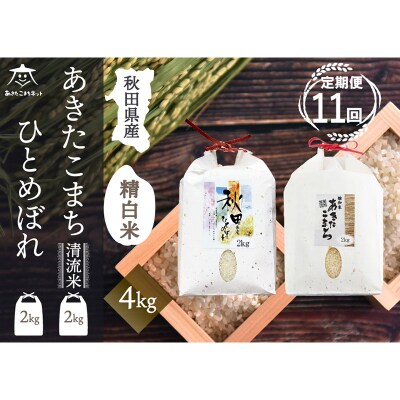 《定期便11ヶ月》あきたこまち・ひとめぼれ2種食べ比べセット計4kg|15_akn-be0411h