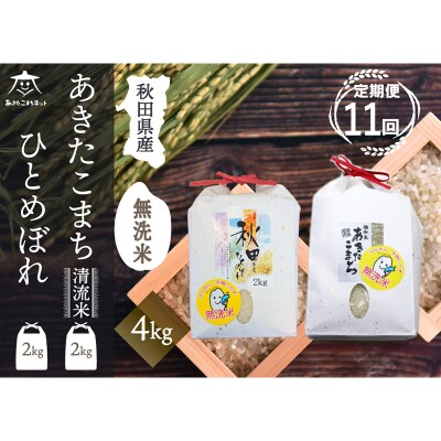 《定期便11ヶ月》あきたこまち・ひとめぼれ食べ比べ計4kg【無洗米】|15_akn-be0411m