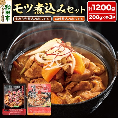 モツ煮込みセット|15_asr-020601