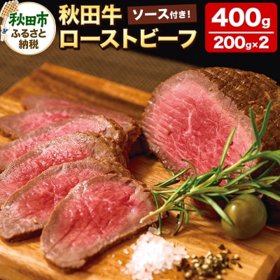 秋田牛ローストビーフ 200g×2P ソース付|15_asr-060201