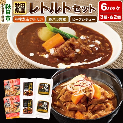 秋田県産レトルトセット 味噌煮込ホルモン・豚バラ角煮・ビーフシチュー|15_asr-070101