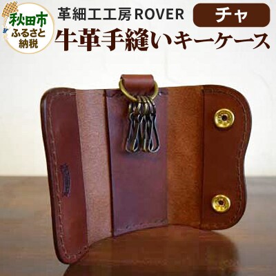 【高級牛革】手縫いキーケース(チャ)|15_kzr-010101a