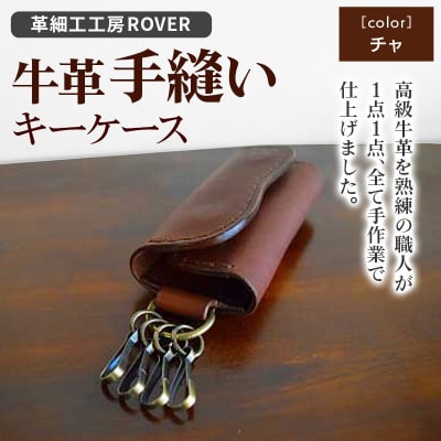 【高級牛革】手縫いキーケース(チャ)|15_kzr-010101a