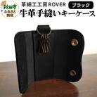 【高級牛革】手縫いキーケース(ブラック)|15_kzr-010101c