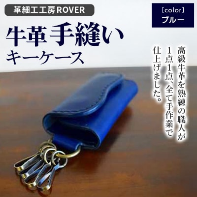 【高級牛革】手縫いキーケース(ブルー)|15_kzr-010101d