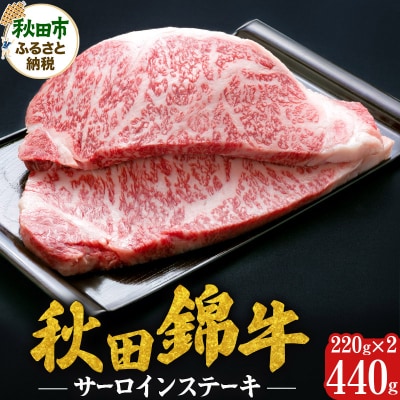 【秋田錦牛】サーロインステーキ 220g×2枚(計440g)|15_mcr-010201