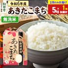 秋田県産 あきたこまち 無洗米 5kg 令和6年|15_kml-010501m