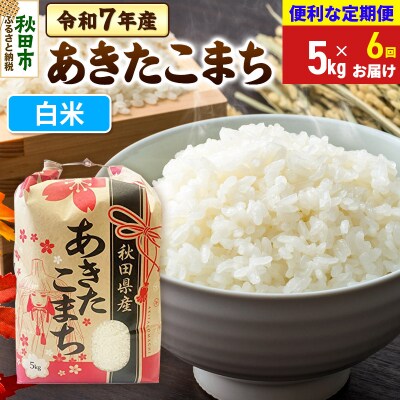 定期便6ヶ月 あきたこまち5kg 白米 令和7年|15_kml-010506h