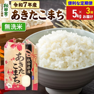 定期便3ヶ月 あきたこまち 5kg 無洗米 令和7年|15_kml-010503m