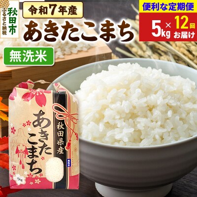 定期便12ヶ月 あきたこまち 5kg 無洗米 令和7年|15_kml-010512m