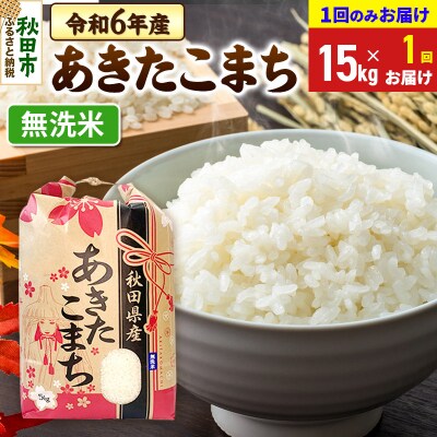 あきたこまち15kg 【1回お届け】 無洗米 令和6年|15_kml-011501m