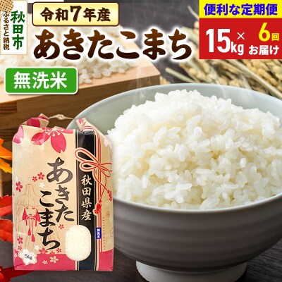 定期便6ヶ月 あきたこまち15kg 無洗米 令和7年|15_kml-011506m