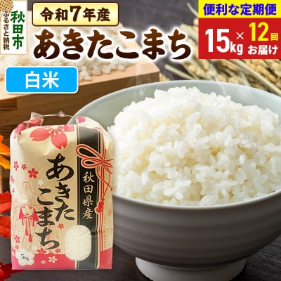 定期便12ヶ月 あきたこまち15kg 白米 令和7年|15_kml-011512h