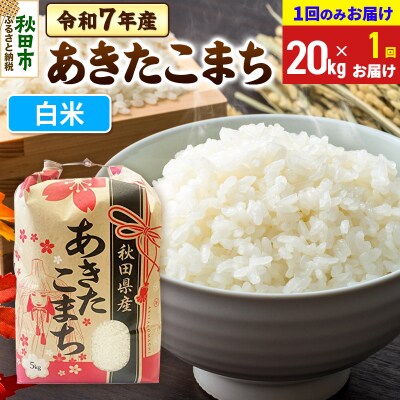 あきたこまち20kg【1回お届け】 白米 令和7年|15_kml-012001h