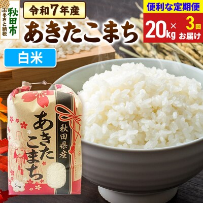 定期便3ヶ月 あきたこまち20kg 白米 令和7年|15_kml-012003h
