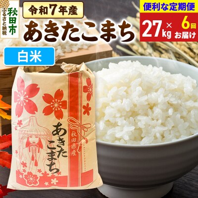 定期便6ヶ月 あきたこまち27kg 白米 令和7年|15_kml-112706h