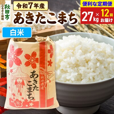 定期便12ヶ月 あきたこまち27kg 白米 令和7年|15_kml-112712h
