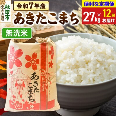 定期便12ヶ月 あきたこまち27kg 無洗米 令和7年|15_kml-112712m